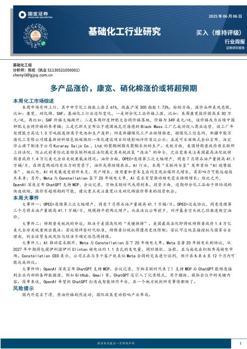 【国金证券】基础化工行业研究：多产品涨价，康宽、硝化棉涨价或将超预期-250606（23页）.pdf