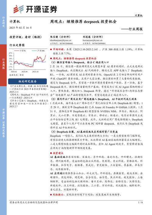 【开源证券】计算机行业周报：周观点：继续推荐deepseek投资机会-250216（8页）.pdf