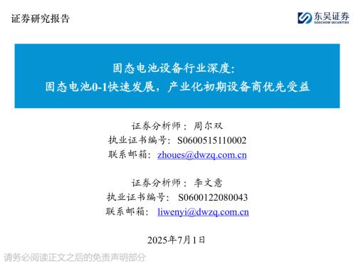 【东吴证券】固态电池设备行业深度：固态电池0-1快速发展，产业化初期设备商优先受益-250701（52页）.pdf