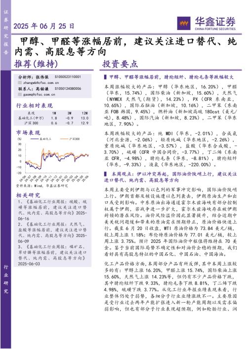 【华鑫证券】甲醇、甲醛等涨幅居前，建议关注进口替代、纯内需、高股息等方向-250625（33页）.pdf