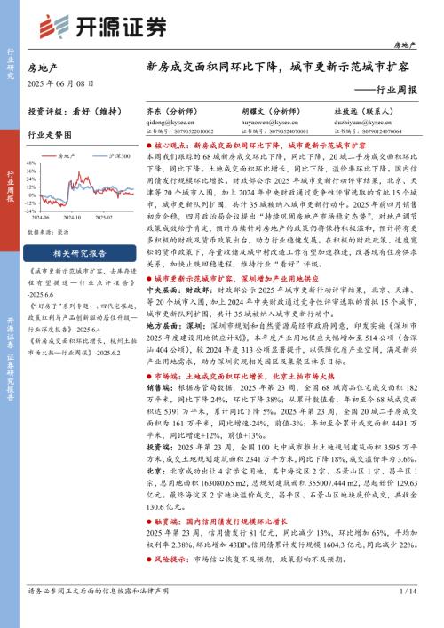 【开源证券】房地产行业周报：新房成交面积同环比下降，城市更新示范城市扩容-250608（14页）.pdf