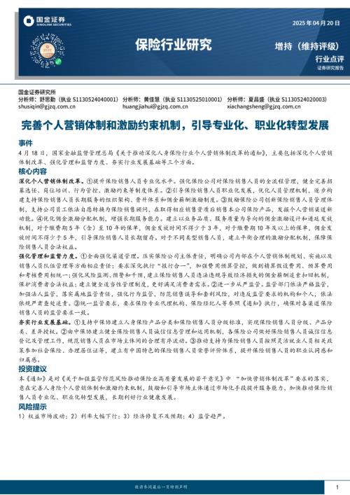 【国金证券】保险行业研究：完善个人营销体制和激励约束机制，引导专业化、职业化转型发展-250420（3页）.pdf