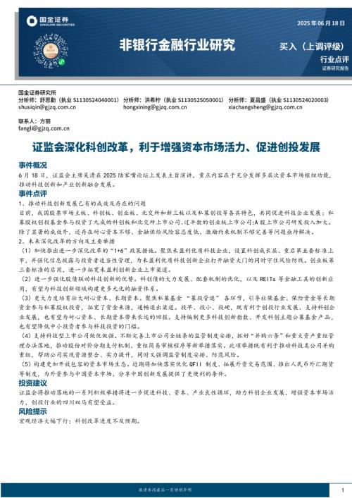 【国金证券】非银行金融行业研究：证监会深化科创改革，利于增强资本市场活力、促进创投发展-250618（3页）.pdf