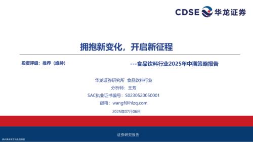 【华龙证券】食品饮料行业2025年中期策略报告：拥抱新变化，开启新征程-250706（31页）.pdf
