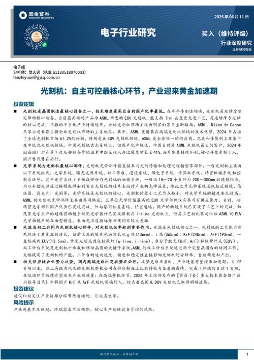 【国金证券】电子行业研究：光刻机：自主可控最核心环节，产业迎来黄金加速期-250611（26页）.pdf