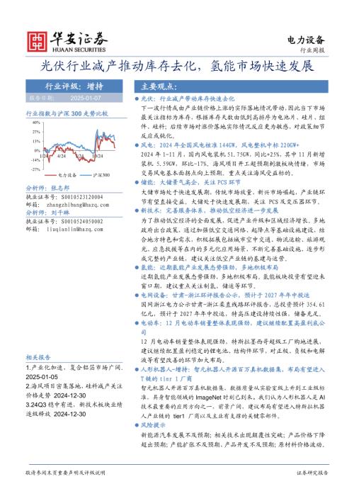【华安证券】电力设备行业周报：光伏行业减产推动库存去化，氢能市场快速发展-250107（16页）.pdf