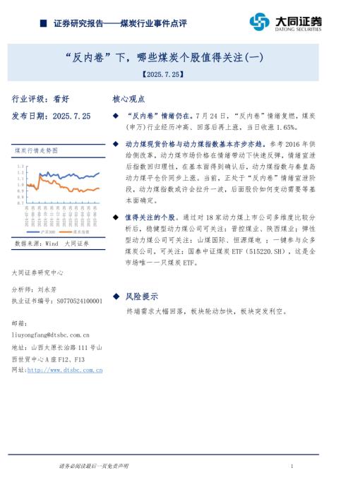 【大同证券】煤炭行业事件点评：“反内卷”下，哪些煤炭个股值得关注（一）-250725（10页）.pdf