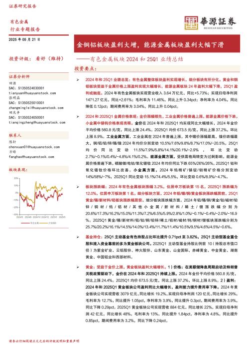 【华源证券】有色金属板块2024和25Q1业绩总结：金铜铝板块盈利大增，能源金属板块盈利大幅下滑-250521（23页）.pdf