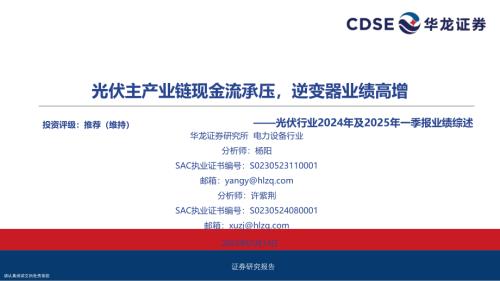 【华龙证券】光伏行业2024年及2025年一季报业绩综述：光伏主产业链现金流承压，逆变器业绩高增-250514（20页）.pdf