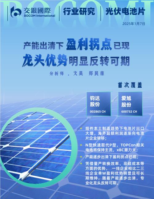【交银国际证券】光伏电池片行业：产能逐步出清下盈利拐点已现，龙头优势明显反转可期-250107（68页）.pdf