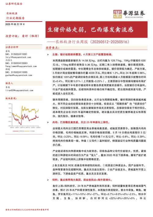 【华源证券】农林牧渔行业周报：生猪价格走弱，巴西爆发禽流感-250519（19页）.pdf