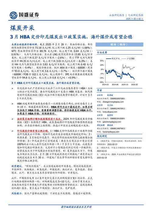 【国盛证券】煤炭开采行业研究简报：3月HBA定价印尼煤炭出口政策实施，海外煤价或有望企稳-250302（13页）.pdf