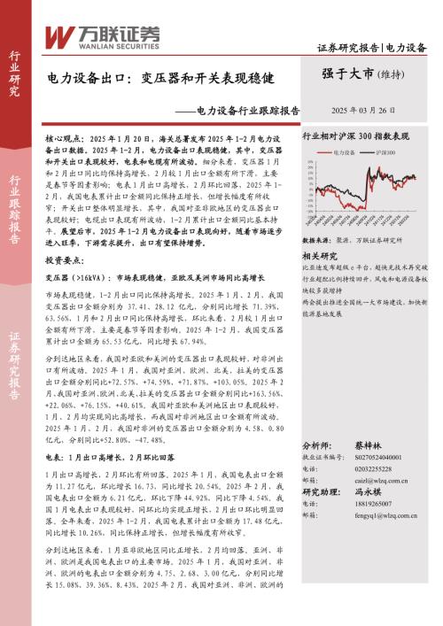 【万联证券】电力设备行业跟踪报告：电力设备出口：变压器和开关表现稳健-250326（10页）.pdf