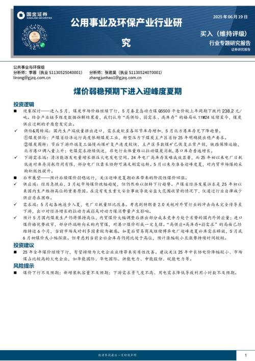【国金证券】公用事业及环保产业行业研究：煤价弱稳预期下进入迎峰度夏期-250619（24页）.pdf