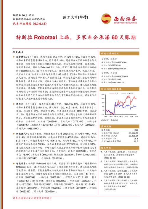【西南证券】汽车行业周报：特斯拉Robotaxi上路，多家车企承诺60天账期-250615（23页）.pdf