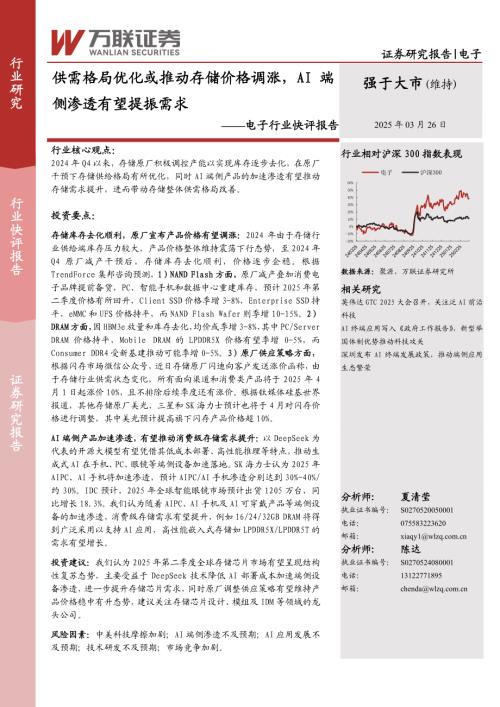 【万联证券】电子行业快评报告：供需格局优化或推动存储价格调涨，AI端侧渗透有望提振需求-250326（2页）.pdf