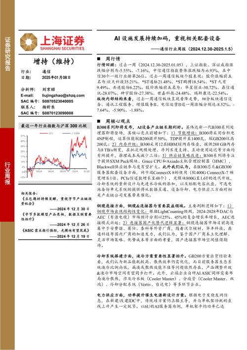 【上海证券】通信行业周报：AI 设施发展持续加码，重视相关配套设备-250108（9页）.pdf