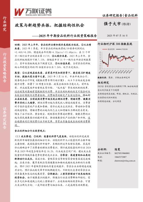 【万联证券】2025年中期食品饮料行业投资策略报告：政策与新趋势共振，把握结构性机会-250716（59页）.pdf