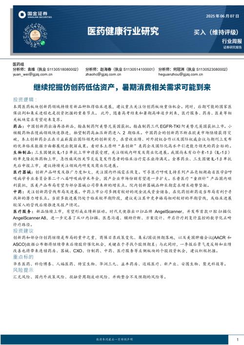 【国金证券】医药健康行业研究：继续挖掘仿创药低估资产，暑期消费相关需求可能到来-250607（14页）.pdf
