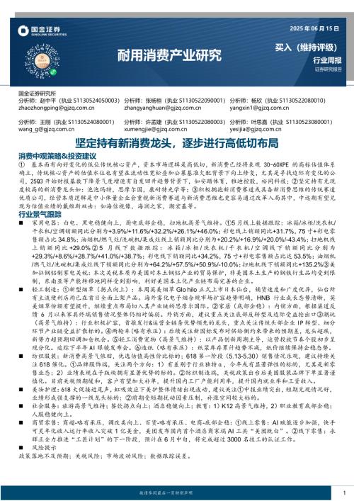 【国金证券】耐用消费产业研究：坚定持有新消费龙头，逐步进行高低切布局-250615（11页）.pdf