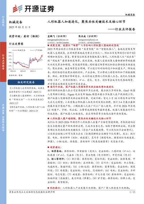 【开源证券】机械设备行业点评报告：人形机器人加速进化，聚焦共性关键技术及核心环节-250311（13页）.pdf