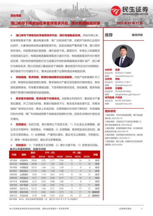 【民生证券】煤炭周报：港口库存下降叠加旺季备煤需求开启，煤价有望触底反弹-250517（23页）.pdf