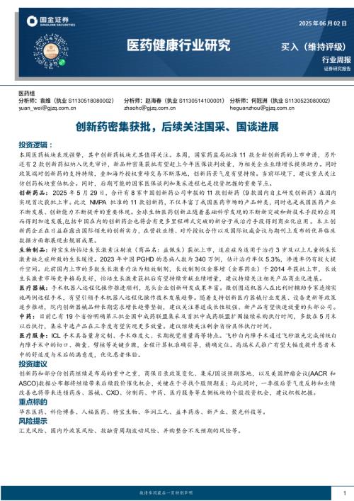 【国金证券】医药健康行业研究：创新药密集获批，后续关注国采、国谈进展-250602（14页）.pdf