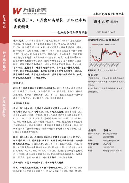 【万联证券】电力设备行业跟踪报告：逆变器出口：4月出口高增长，亚非欧市场表现稳健-250530（10页）.pdf