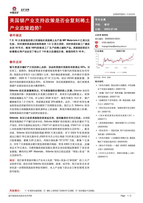 【五矿证券】有色金属：美国锑产业支持政策是否会复刻稀土产业政策趋势？-250728（3页）.pdf