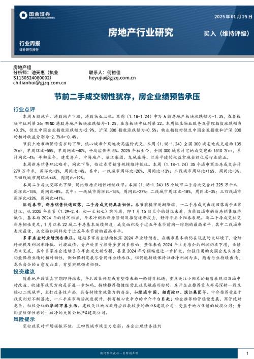 【国金证券】房地产行业研究：节前二手成交韧性犹存，房企业绩预告承压-250125（18页）.pdf