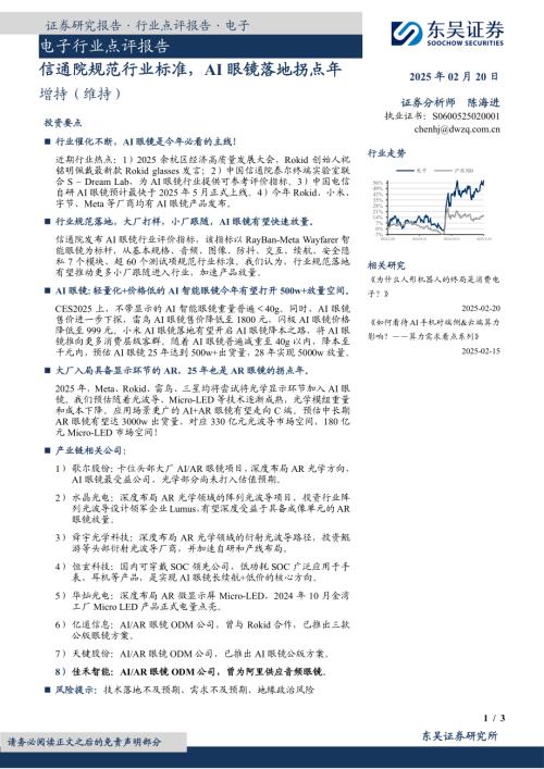 【东吴证券】电子行业点评报告：信通院规范行业标准，AI眼镜落地拐点年-250220（3页）.pdf