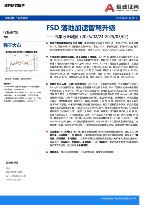 【爱建证券】汽车行业周报：FSD落地加速智驾升级-250303（19页）.pdf