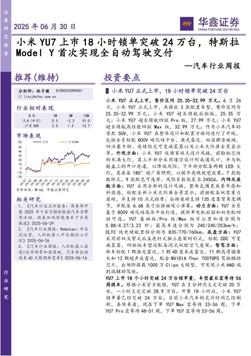 【华鑫证券】汽车行业周报：小米YU7上市18小时锁单突破24万台，特斯拉Model Y首次实现全自动驾驶交付-250630（19页）.pdf