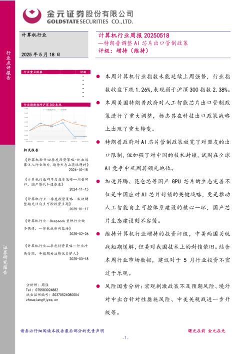 【金元证券】计算机行业周报：特朗普调整AI芯片出口管制政策-250518（16页）.pdf