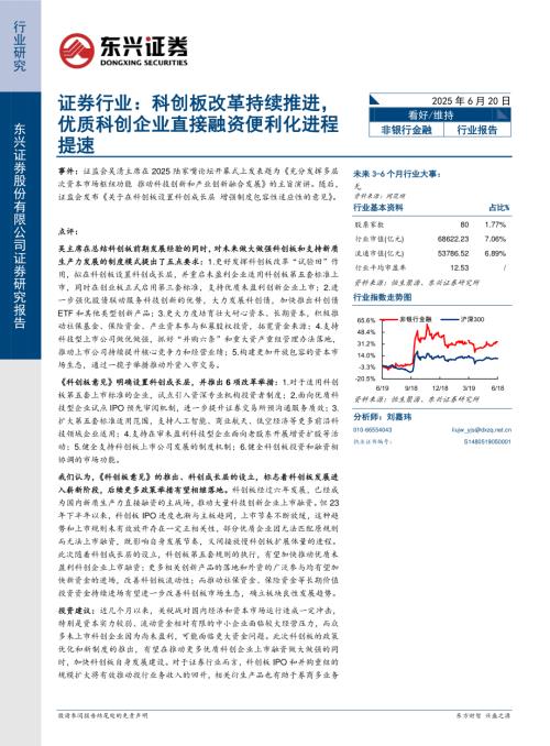 【东兴证券】证券行业：科创板改革持续推进，优质科创企业直接融资便利化进程提速-250620（5页）.pdf