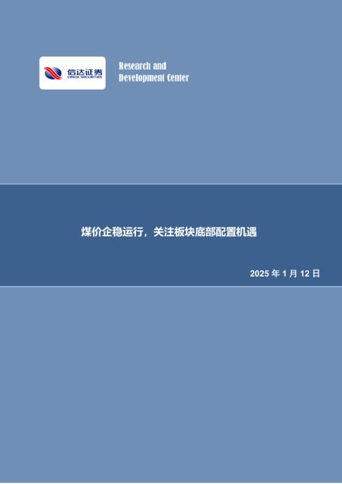 【信达证券】煤价企稳运行，关注板块底部配置机遇-250112（31页）.pdf