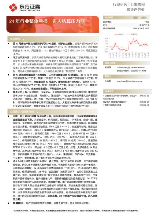 【东方证券】房地产行业行业周报：24年行业整体亏损，进入结算压力期-250401（14页）.pdf
