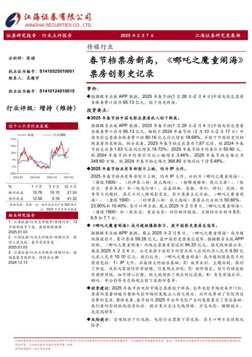 【江海证券】传媒行业：春节档票房新高，《哪吒之魔童闹海》票房创影史记录-250207（3页）.pdf