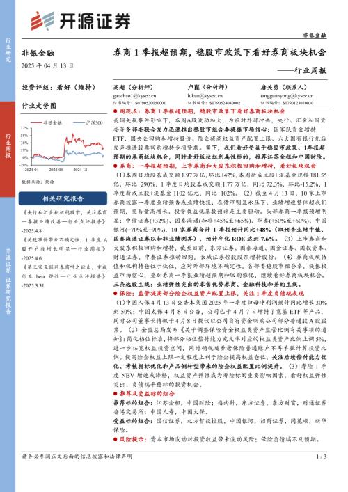 【开源证券】非银金融行业周报：券商1季报超预期，稳股市政策下看好券商板块机会-250413（3页）.pdf