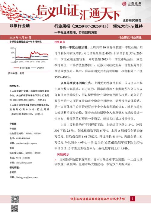 【山西证券】非银行金融行业周报：一季报业绩预增，券商回购涌现-250415（9页）.pdf