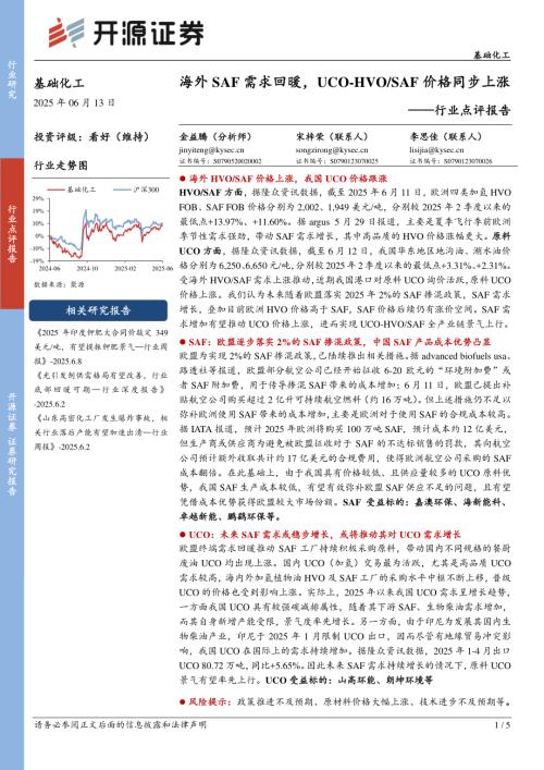 【开源证券】基础化工行业点评报告：海外SAF需求回暖，UCO-HVO/SAF价格同步上涨-250613（5页）.pdf