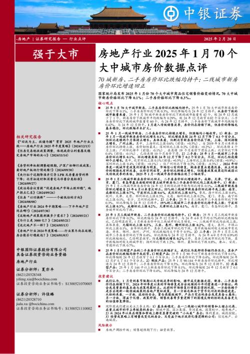 【中银证券】房地产行业2025年1月70个大中城市房价数据点评：70城新房、二手房房价环比跌幅均持平；二线城市新房房价环比增速回正-250220（6页）.pdf