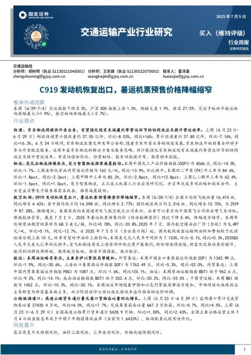 【国金证券】交通运输产业行业研究：C919发动机恢复出口，暑运机票预售价格降幅缩窄-250705（17页）.pdf