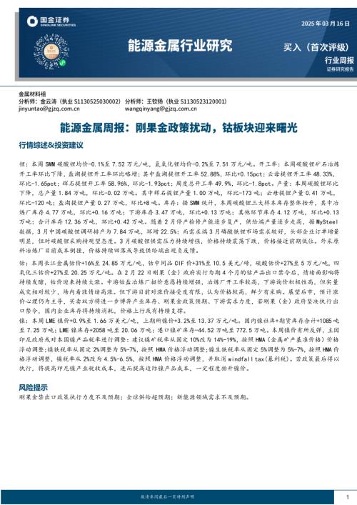 【国金证券】能源金属周报：刚果金政策扰动，钴板块迎来曙光-250316（9页）.pdf