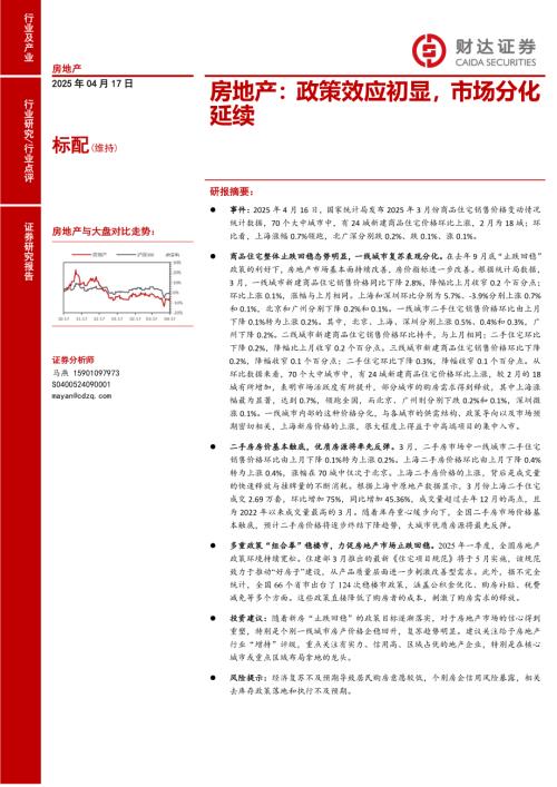 【财达证券】房地产：政策效应初显，市场分化延续-250417（2页）.pdf