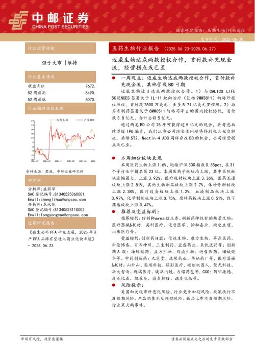 【中邮证券】医药生物行业报告：迈威生物达成两款授权合作，首付款补充现金流，经营拐点或已至-250630（16页）.pdf