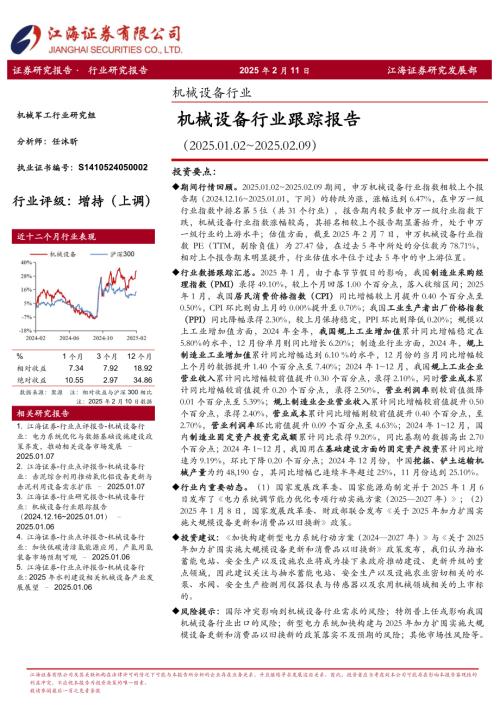 【江海证券】机械设备行业跟踪报告-250211（23页）.pdf