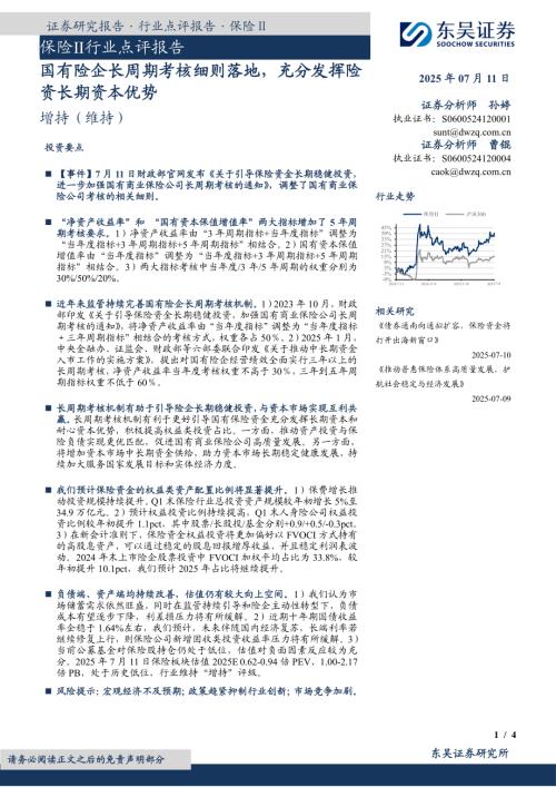 【东吴证券】保险Ⅱ行业点评报告：国有险企长周期考核细则落地，充分发挥险资长期资本优势-250711（4页）.pdf