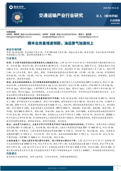 【国金证券】交通运输产业行业研究：顺丰业务量增速领跑，油运景气加速向上-250621（17页）.pdf