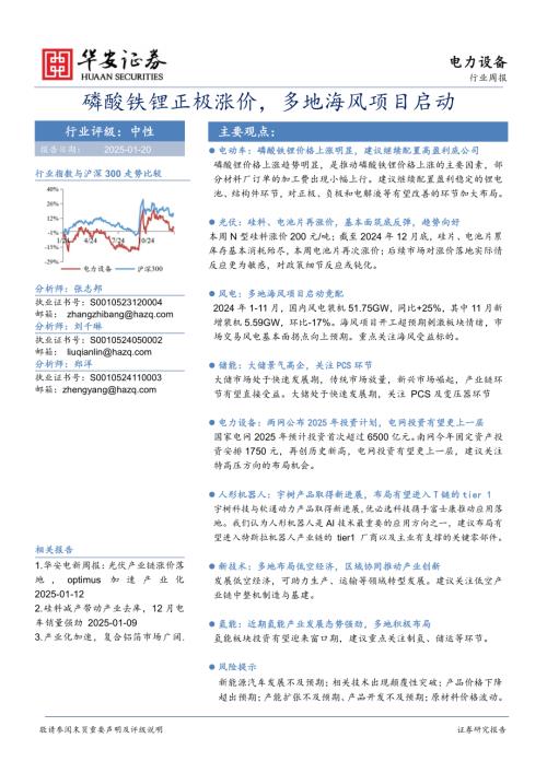 【华安证券】电力设备行业周报：磷酸铁锂正极涨价，多地海风项目启动-250120（16页）.pdf